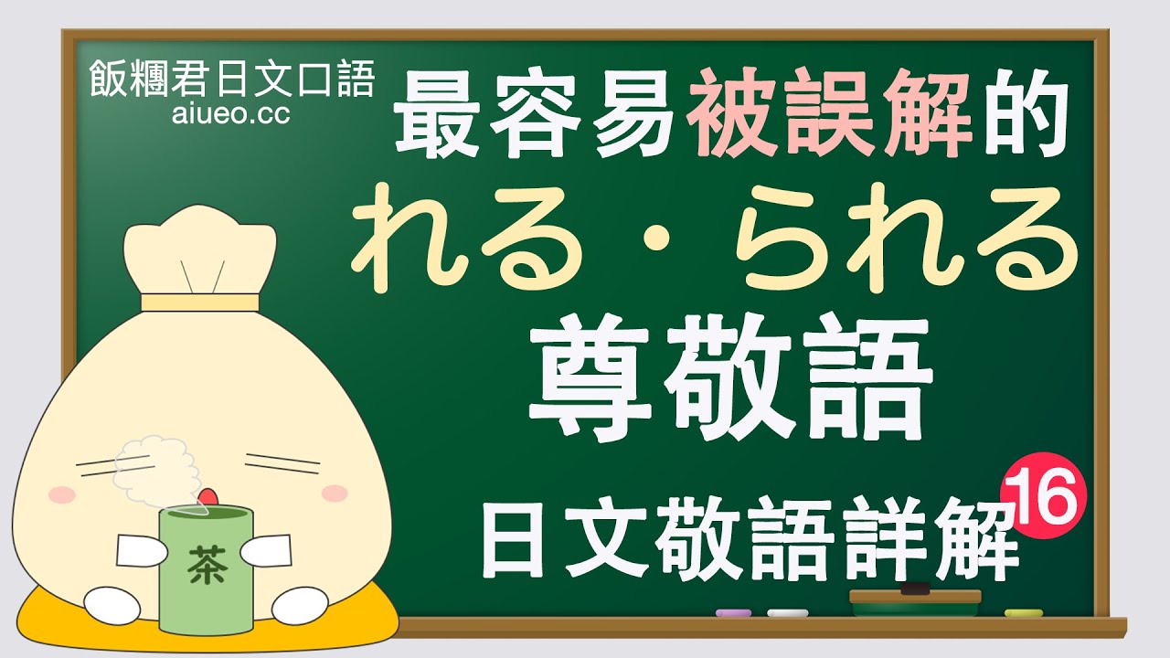 【日文敬語詳解】日文會話標準發音《尊敬語(尊他語)1:れる・られる型》JLPT - YouTube