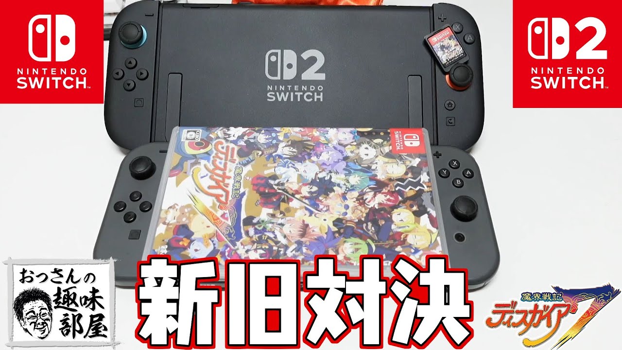 Switch2】Switch2でSwitchのソフトはどれだけ快適に動くのか検証して
