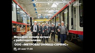 Online марафон с работодателями: Метровагонмаш-Сервис