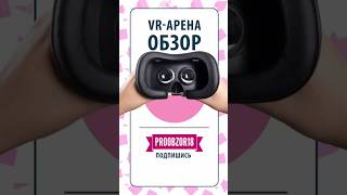 Обзор VR-арены. А вы уже играли в VR? Расскажите о впечатлениях 😮👇 #обзор #vr #vrgaming