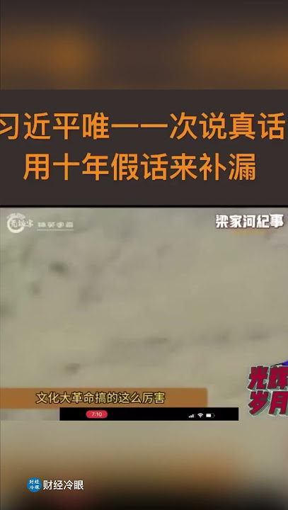 习主席无意说了一句真话，要用30年谎话弥补！