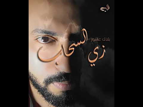 شعر حزين مع موسيقى زي السحاب عمرها ما هتبقى ليك