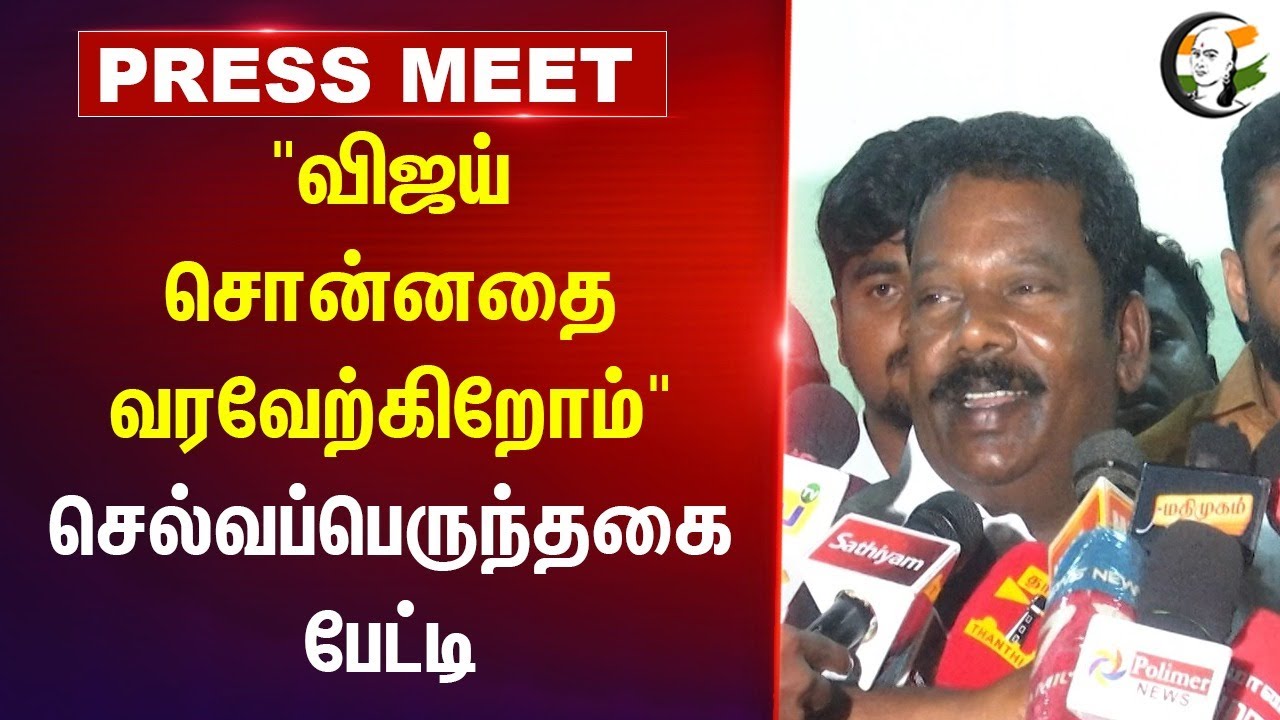 "Vijay சொன்னதை வரவேற்கிறோம்" Selvaperunthagai Press Meet | Congress | TVK | Alliance | DMK