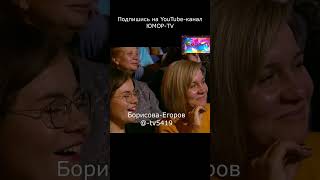 Под Градусом I Юмористы Ирина Борисова Алексей Егоров  #Shorts #Shortvideos #Short