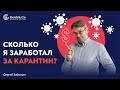 СКОЛЬКО Я ЗАРАБОТАЛ в КАРАНТИН ТРЕЙДИНГОМ . Сергей Заботкин