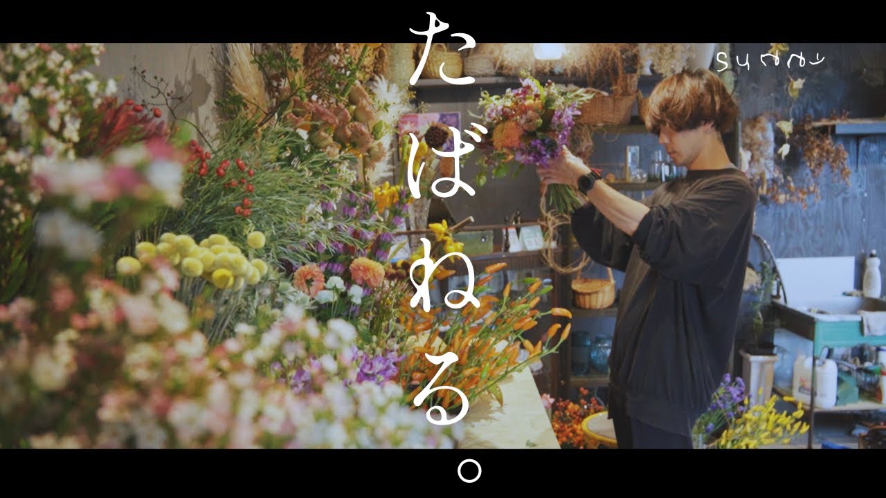 季節をたばねる。山の上の小さな花屋の記録。