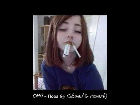 CMH - Поза 65 (Slowed & rewerb)