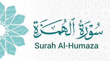سورة الهمزة (104) ميرزا العصفور Surah Al Humaza