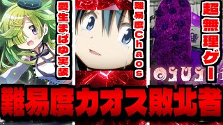 【まどドラ】愛生まばゆ実装と難易度Chaosモード「魔法少女まどか☆マギカ Magia Exedra」で攻略配信【まどマギ】【※ネタバレあり】