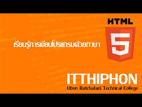 EP10 : HTML5 ตอนที่ 7 การสร้างแบบฟอร์ม (Form)