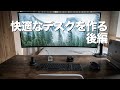 MacBook Proをクラムシェルモードで使うためのデスク周辺機器と配線整理方法【デスクセットアップ後編】