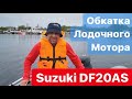 Обкатка мотора Suzuki DF20A. Лодка ПВХ Boatsman 400 SK