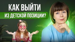 Детская позиция. Как выйти из детской позиции. Внутренний Взрослый.