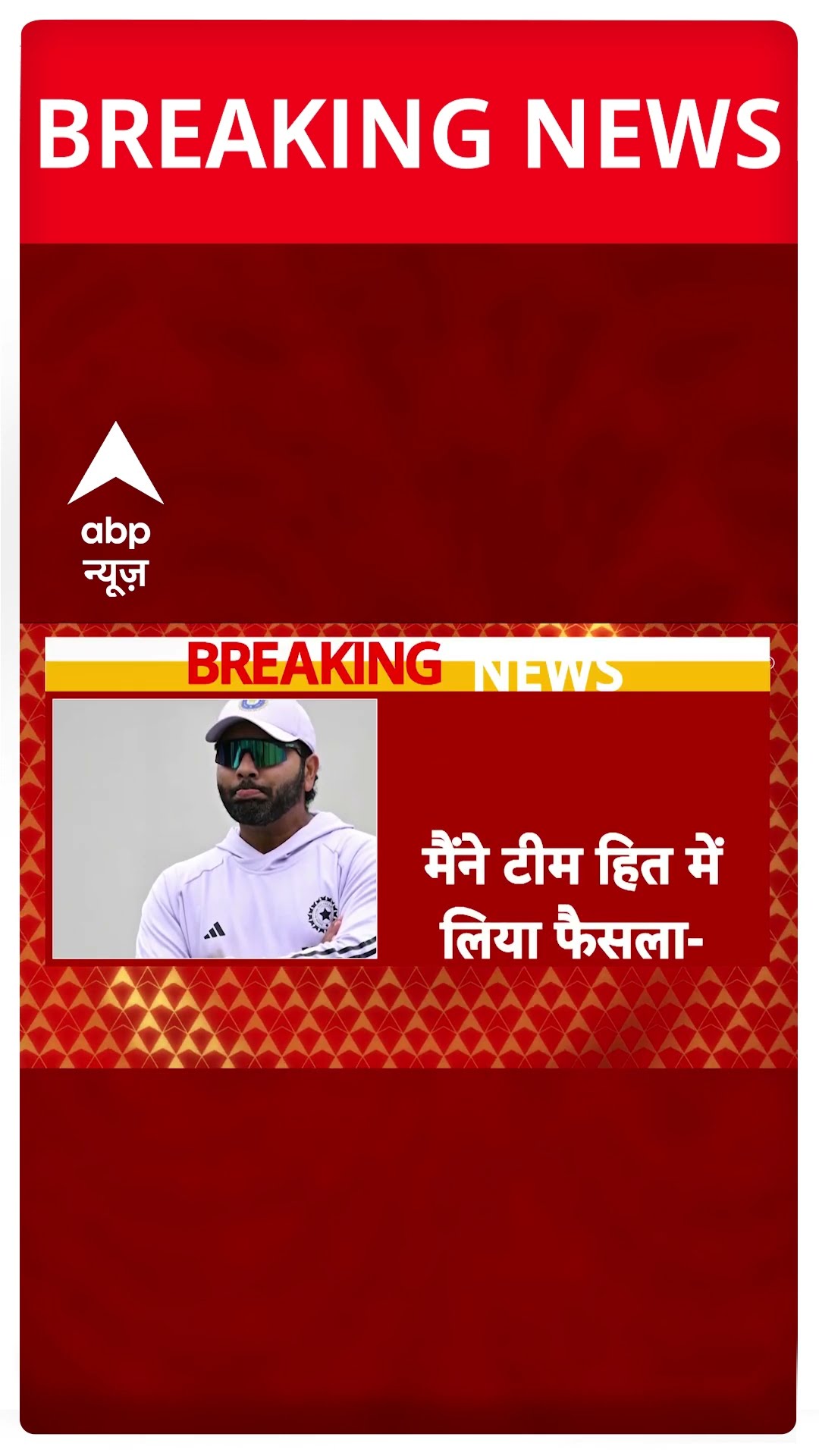 Sydney Test से बाहर होने के बाद Rohit Sharma का पहला बयान | #shorts