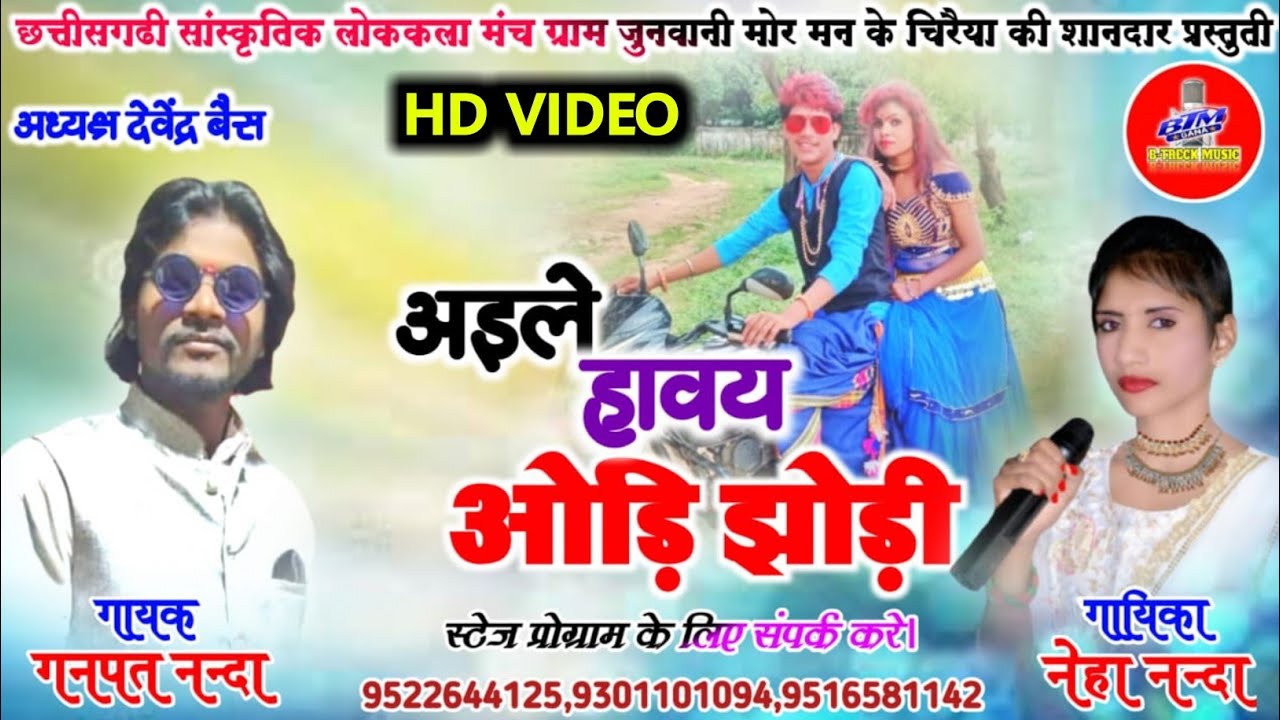 Ganpat nanda neha nanda cg. karma video song Ayle hawe odi jhodi
