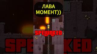 Фейлы в Спеланки (часть 2) - Лава моменты :D #spelunky2 #игры #shorts #шортс