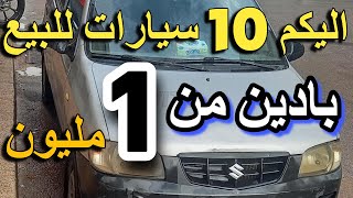 أرخص 10 سيارات للبيع كولف 1 ب 1 مليون والمزيدمن الطوموبيلات للبيع في المغرب مستعملة voiture occasion
