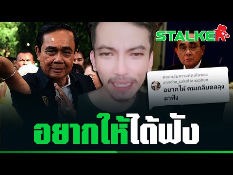"โค้ชพรรคใหม่" ดึงสติ อยากให้คนที่ไม่ชอบ "ลุงตู่" ได้ฟังคลิปนี้ จะได้ตาสว่าง | STALKER
