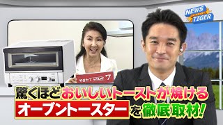 驚くほどおいしいトーストが焼けるオーブントースターを徹底取材｜KAT-A型