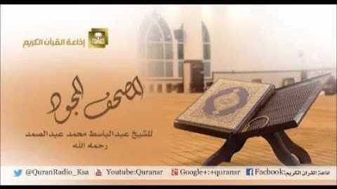 المصحف المجود للشيخ عبدالباسط سورة مريم 56 طه 36