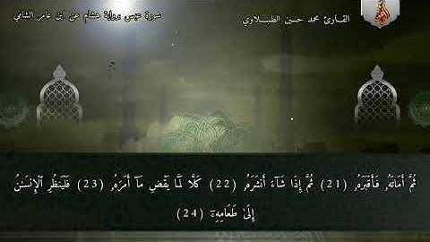 سورة عبس | برواية هشام عن ابن عامر الشامي | محمد حسين الطبلاوي HD #ختمة_القراءات_العشر_الصغرى