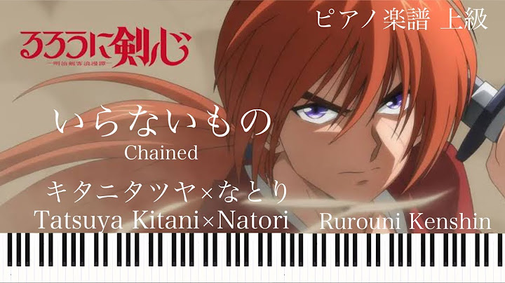 いらないもの/キタニタツヤ×なとり『るろうに剣心-明治剣客浪漫譚-』OP/ピアノソロ【楽譜配信中】