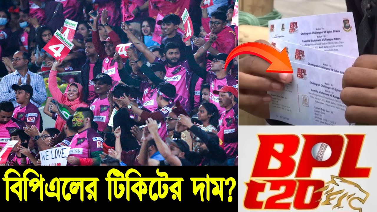 BPL 2024 বিপিএলের টিকিটের দাম কত BPL ticket prices YouTube