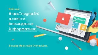 Українознавчі аспекти викладання інформатики Українознавчі аспекти викладання інформатики