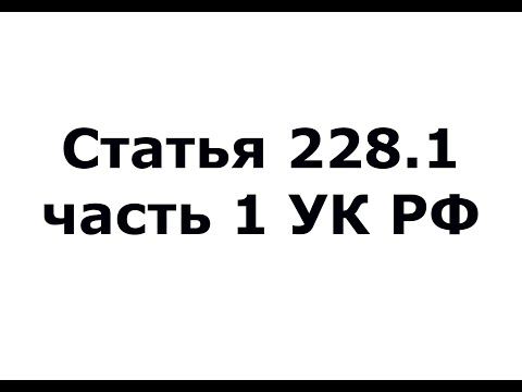 Статья 228.1 часть 1 УК РФ - (ч 1 ст 228.1 УК РФ)