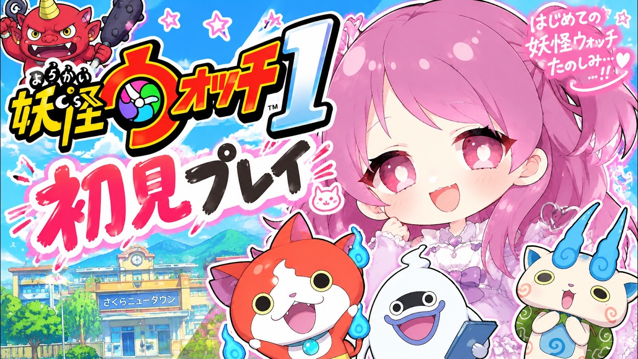 【妖怪ウォッチ1】初見プレイ⭐7 ウォッチランクBにする! ※ネタバレ禁止 #妖怪ウォッチ #switch #vtuber