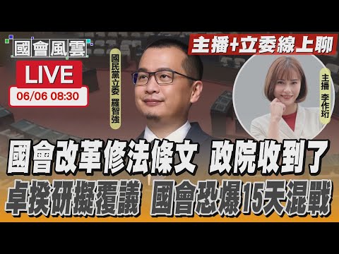 【LIVE主播+立委線上聊】國會改革修法條文 政院收到了 卓揆研擬覆議 國會恐爆15天混戰｜國會風雲｜TVBS新聞