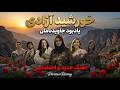 خورشید آزادی یادبود جاویدنامان ایران آهنگ جدید و اختصاصی 