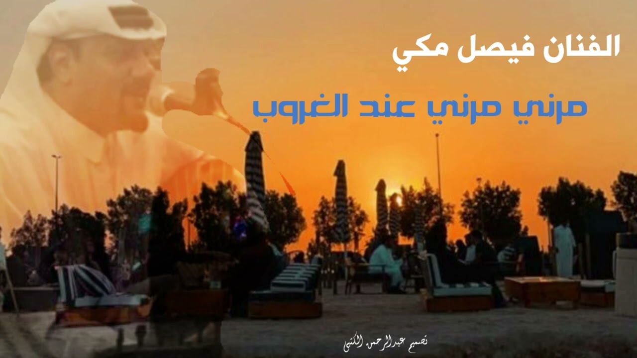 الفنان فيصل مكي  -  مرني مرني عند الغروب