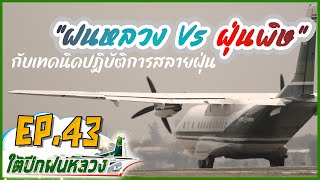 รายการใต้ปีกฝนหลวง EP 43 "ฝนหลวง VS ฝุ่นพิษ"