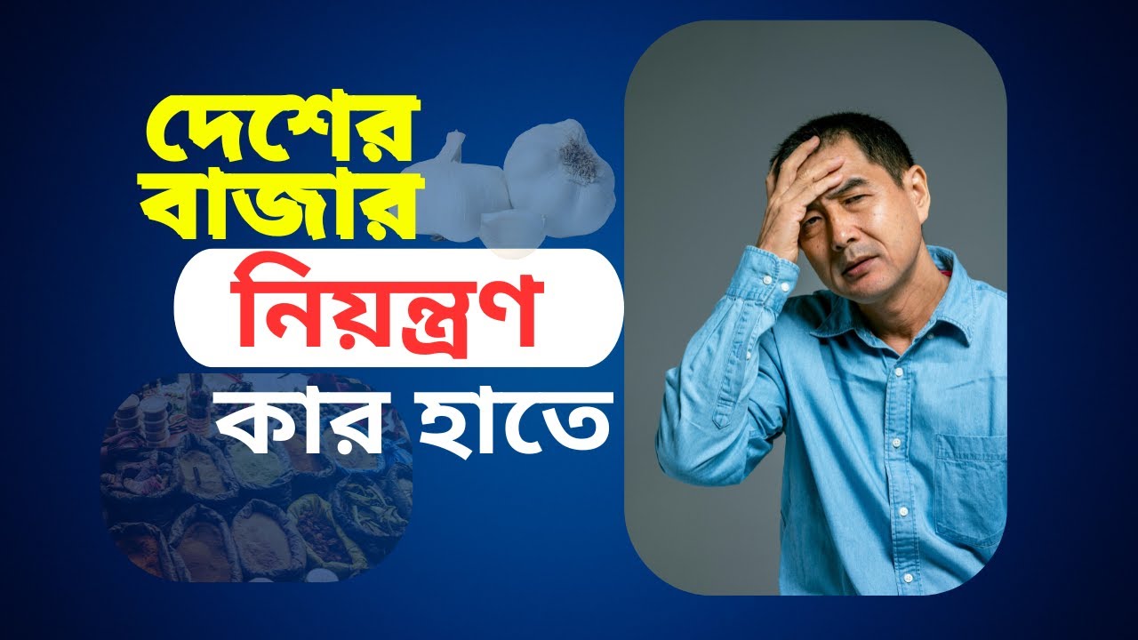 দেশের বাজার নিয়ন্ত্রণ কার হাতে”5