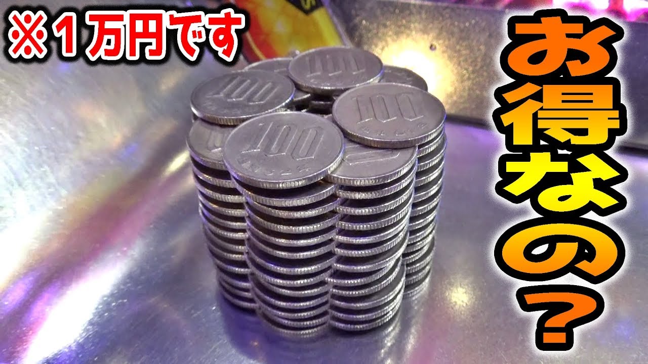 1万円課金】メダルゲームに10000円投入すれば得するんじゃないの