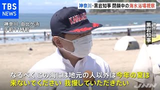 神奈川・黒岩知事　閉鎖中の海水浴場を視察【新型コロナ】