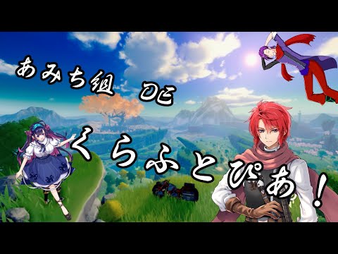 【#vtuber  】あみち組とつくってぼうけん！【#クラフトピア  】