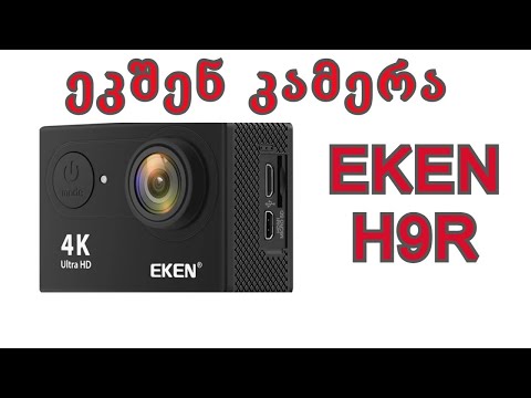 ამანათები AliExpress-დან/ სპორტული  კამერა EKEN H9R Action Camera /გახსნა და მოკლე მიმოხილვა