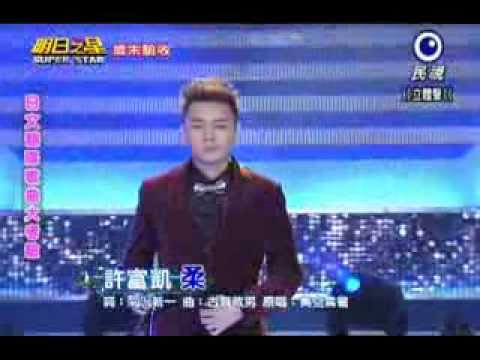明日之星20131221許富凱 柔 男子漢