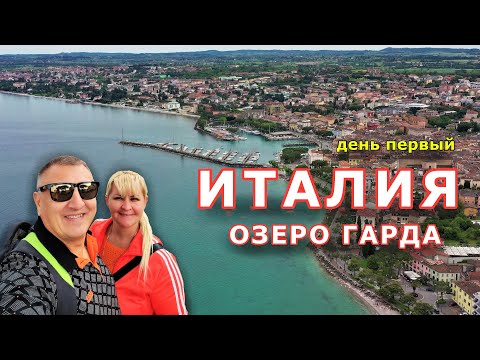 Путешествие на машине из ГЕРМАНИИ на озеро ГАРДА, ИТАЛИЯ.  Дезенцано Дель Гарда  Отель | ЕДА | Цены.