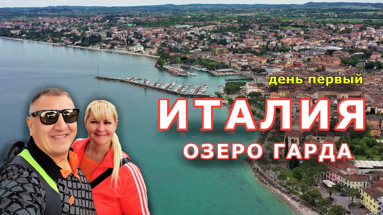 Путешествие на машине из ГЕРМАНИИ на озеро ГАРДА, ИТАЛИЯ.  Дезенцано Дель Гарда  Отель | ЕДА | Цены.