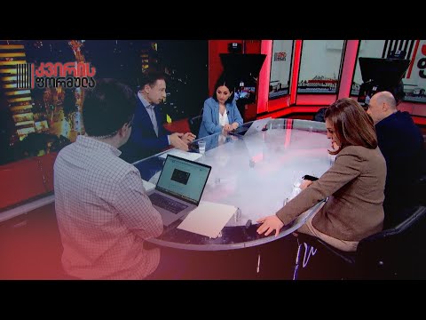 რუსული კანონი და საერთაშორისო პარტნიორების გამოხმაურებები — „კვირის ფორმულას“ წამყვანების დისკუსია