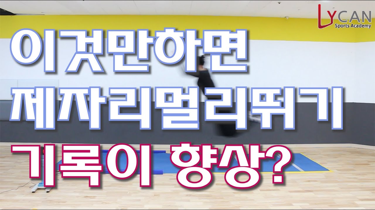 #1 제자리 멀리뛰기 단기간 기록향상시키기 [닥터킴 운동원리][제자리멀리뛰기][체대입시][체대실기]