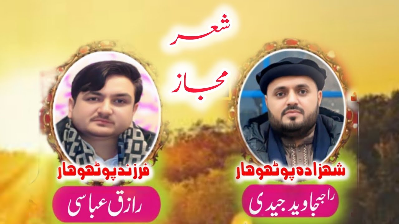 Хиджро Маджаз | Раджа Джавед Джади против Разика Аббаси