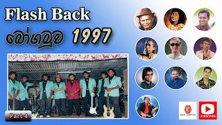 Flashback - Bogamuwa - 1997 | ෆ්ලෑෂ්බැක් - බෝගමුව - 1997 | MP 3 | Part 4