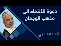 احمد القبانجي دعوة للأنتماء الى مذهب الوجدان