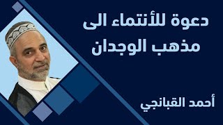 احمد القبانجي - دعوة للأنتماء الى مذهب الوجدان