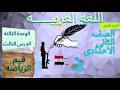 عربى الصف الثانى الاعدادى الترم الثانى قيم الرياضة الوحدة الثالثة الدرس الثالث