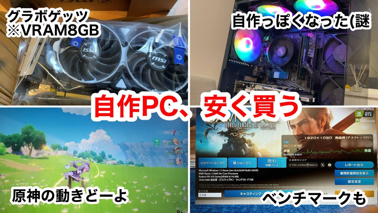 5万円以下の自作ローエンドPCが完成！新品中古品織り交ぜ、原神を快適 